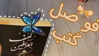 فواصل كتب غريبة وبسيطة من pinterest 🔖