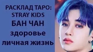 РАСКЛАД КАРТ ТАРО: STRAY KIDS , БАН ЧАН, ЗДОРОВЬЕ, ЛИЧНАЯ ЖИЗНЬ