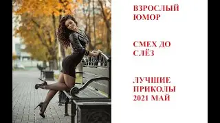 ВЗРОСЛЫЙ ЮМОР l ЛУЧШИЕ ПРИКОЛЫ 2021 МАЙ  l  Best Coub 2021 l СМЕХ ДО СЛЁЗ  #2