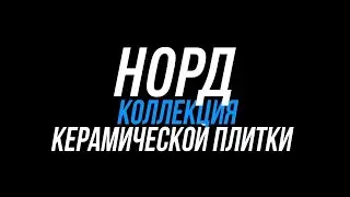 Коллекция керамической плитки Норд