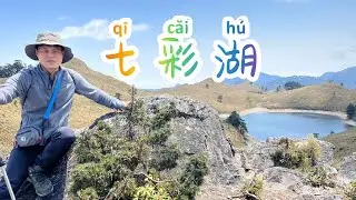 追逐天際的彩虹 丹大林道、七彩湖、六順山的野營