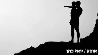 אופק/ יואל כהן