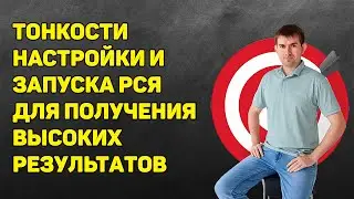 Особенности настройки РСЯ