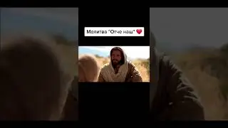 Отче наш. Иисус Христос учит молиться