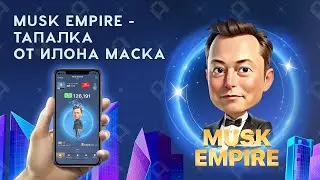 Musk X Empire Как максимально быстро прокачать прибыль в час и в какие карточки улучшать