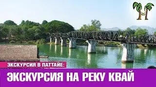Экскурсия в Паттайе на реку Квай
