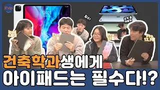 [ep.1-1] 건축학과생에게 아이패드는 필수다!?