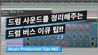 믹싱 팁 #24 드럼 버스 이큐 팁 w/ Curve Bender & EQF-100 / 뮤직 프로덕션 팁 #62