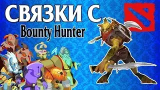 Связки Дота 2 Баунти Хантер