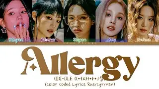 (G)I-DLE ((여자)아이들) 'Allergy' (ПЕРЕВОД НА РУССКИЙ Color Coded Lyrics Rus/Cyr/Han)