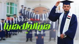 اغنية تخرج - هنينا لجلك هنينا | زفة تخرج (حصرياَ) 2024 | اغاني تخرج جديد,ت772272997