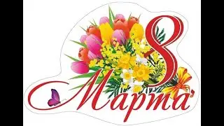 8 марта 2023