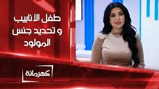 متى تلجأ المرأة إلى طفل الأنابيب و كيف يحدد جنس المولود ؟ | كهرمانة