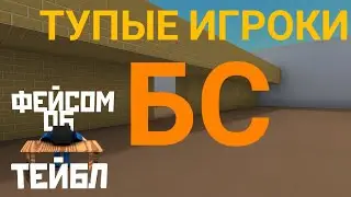 ОБСУЖДАЕМ ТУПЫХ ИГРОКОВ БС
