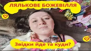 Про моє хоббі - колекціонування ляльок