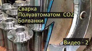 Сварка Полуавтоматом CO2 Болванки Видео 2