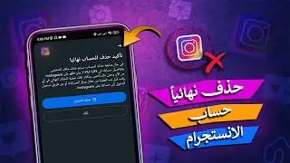 خطوات حذف حساب الانستقرام نهائيا  في تحديث 2026 |  حذف حساب 
