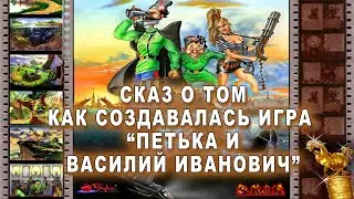 Сказ о том как создавалась игра Петька и Василий Иванович спасают галактику! Катерина Краснопольская
