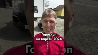 Гороскоп на апрель 2024. 