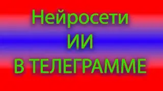 Телеграмм боты для общения и не только.