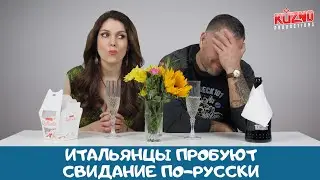 Итальянцы пробуют свидание по-русски