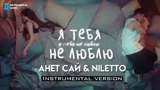 Niletto, Анет Сай - Не люблю