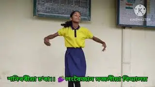 @শনিবৰীয়া চ'ৰা। লংবৈজান মজলীয়া বিদ্যালয়।।
