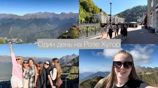 Один день на Розе Хутор | Чем заняться в горах?