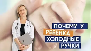 Почему у ребенка холодные ручки