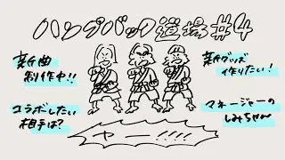 Hump Back Radio - 「ハンプバック道場# 4」