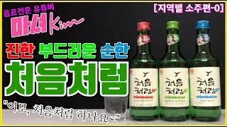 마셔킴의 처음처럼