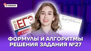 Формулы и алгоритмы решения задания №27 | Химия ЕГЭ 10 класс | Умскул