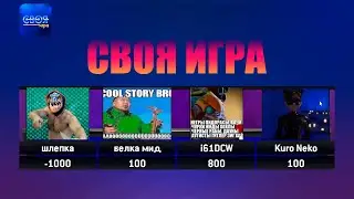 СМЕШНЫЕ МОМЕНТЫ В РАЗНЫХ ИГРАХ - СВОЯ ИГРА