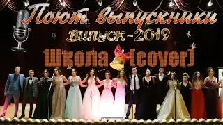 Исполнение на выпускном 11-А 2019 - Школа (Cover Анна Трінчер)