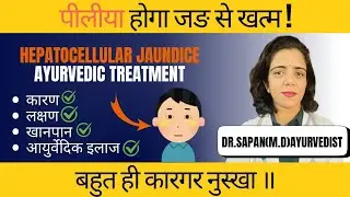 Hepatocellular Jaundice causes, sign,Ayurvedic Treatment/ jaundice Ayurvedic medicine/पीलिया का इलाज