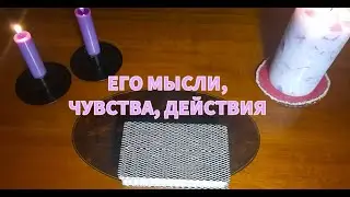 ЕГО МЫСЛИ, ЧУВСТВА, ДЕЙСТВИЯ💯