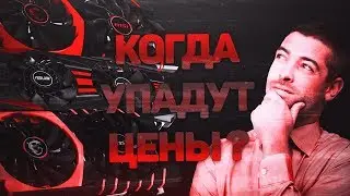Когда подешевеют видеокарты ? | Стоит ли сейчас заниматься майнингом ? .
