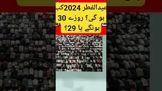 Eid Ul Fitar kab hogi?   #Eid #ramadan