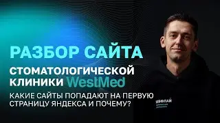 Разбор сайта стоматологии ВестМед Москва Тверском бул. | Какой сайт попадет в ТОП Яндекса и почему?