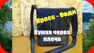 57 Кросс - боди/Сумка через плечо с регулируемой ручкой