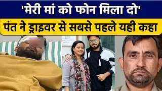 Rishabh Pant Health Update: After Accident,Pant said,'Meri mummy ko phone mila do'| Oneindia Sports