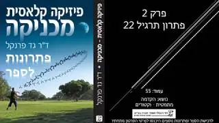 פתרון פרק 2 תרגיל 22 בספר פיזיקה קלאסית - מכניקה, הקדמה מתמטית - וקטורים