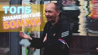 5 БОМЖЕЙ ИЗВЕСТНЫХ НА ВЕСЬ МИР