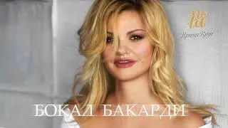 Ирина Круг - Бокал Бакарди