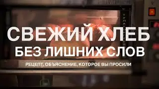 Свежий хлеб без лишних слов (с рецептом)