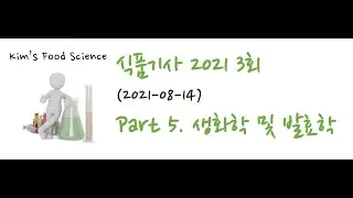 식품기사 2021년 3회 (20210814) 기출문제 해설. Part 5 생화학 및 발효학