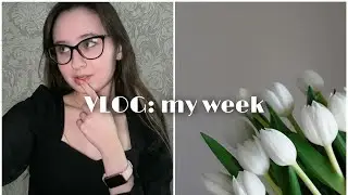 ВЛОГ; МОЯ НЕДЕЛЯ