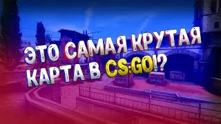 САМАЯ КРУТАЯ КАРТА В КС:ГО!!!