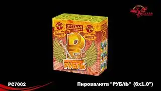 РС7002 Пировалюта Рубль (1,0