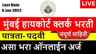 Bombay High Court Clerk advertisement 2021 | मुंबई हायकोर्ट क्लर्क भरती 2022 | Form fill up, Clerk